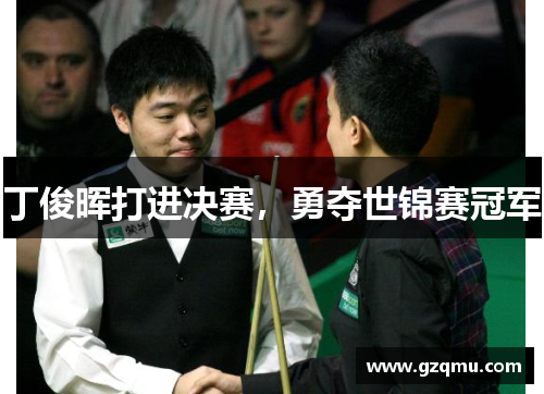 丁俊晖打进决赛，勇夺世锦赛冠军