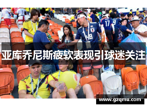 亚库乔尼斯疲软表现引球迷关注