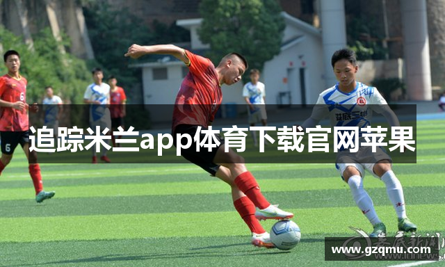 追踪米兰app体育下载官网苹果