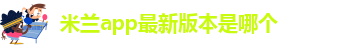 米兰app体育下载官网苹果